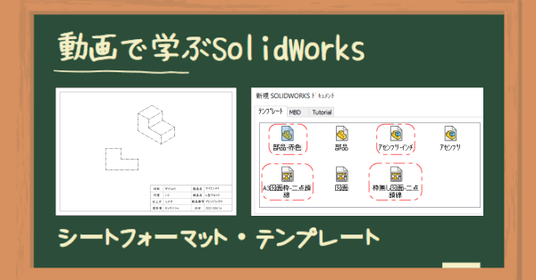 動画で学ぶ SolidWorks 図面シートフォーマットとテンプレートの作成方法